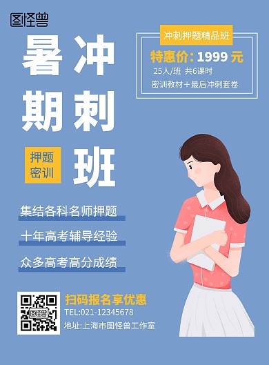 暑假培训班冲刺班宣传单