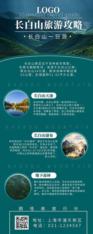 长白山旅游绿色蓝色简约营销长图