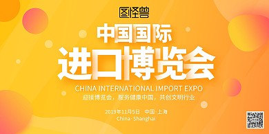 黄色创意中国国际进口博览会横版海报