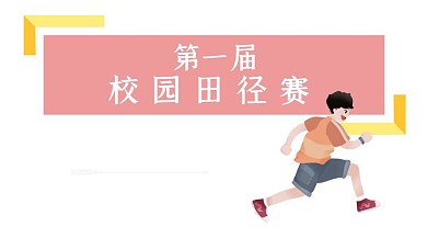 校园田径赛卡通公众号封面模版