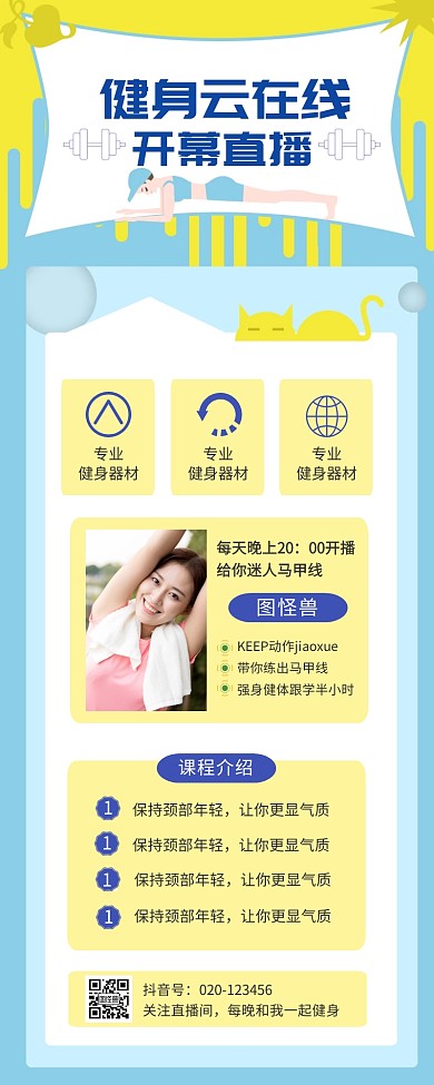 浅色营销长图诚邀健身直播网课在线云课程