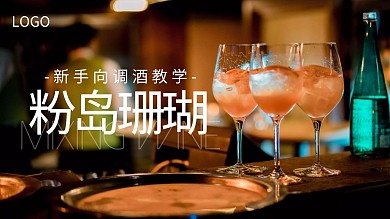 新手调酒教学科普分享摄影横版视频封面