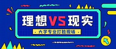 选择对比趣味卡通元素手绘创意公众号首图