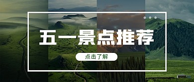 简约大气摄影风五一景点推荐公众号封面首图