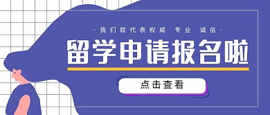 创意扁平大气留学申请机构报名公众号封面