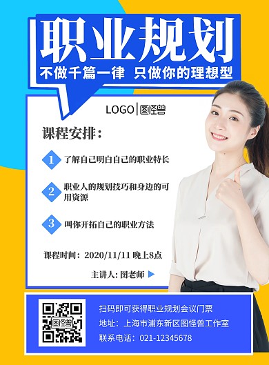 简洁扁平风职业规划海报