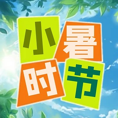 小暑时节节气公众号封面次图