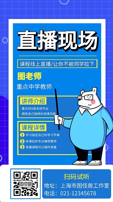 线上直播课程培训创意手机海报