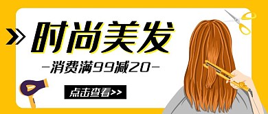 头发卡通黄色理发公众号封面首图