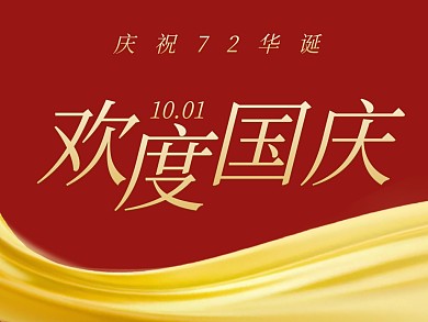 欢度国庆公众号横版配图