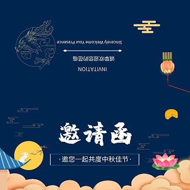 中秋企业大气喜庆邀请函