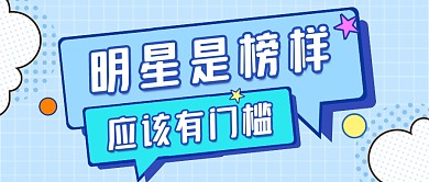 明星是榜样应该有门槛公众号封面首图