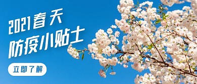简约风格春天防疫小贴士公众号封面首图