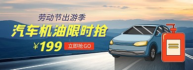 汽车机油劳动节出游季蓝色淘宝