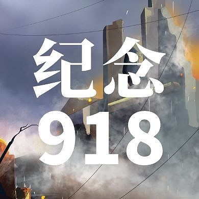纪念918事件战争公众号封面次图