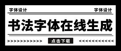 书法字体在线生成器黑色简约公众号封面