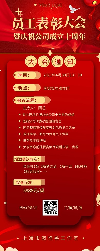 员工表彰大会周年庆典通知介绍营销长图设计