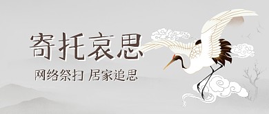 清明节寄托哀思居家追思公众号封面首图