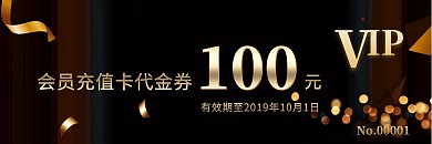 会员充值卡代金券黑色大气简约