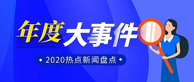 大件事回顾简约彩色营销红包公众号封面首图