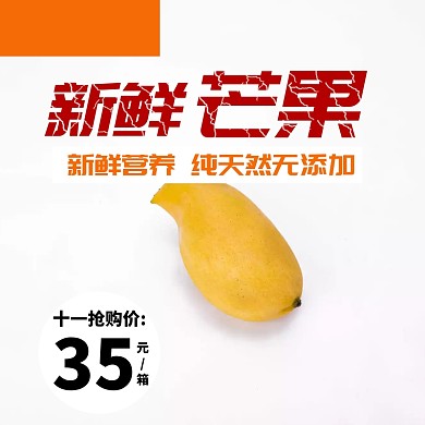 双十一电商淘宝芒果水果生鲜主图直通车