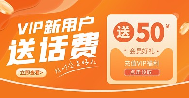 红包风格电商新用户会员省话费电商横版海报