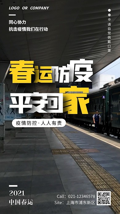 春运防疫，平安回家黑色简约手机海报