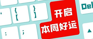 开启本周好运扁平红色简约公众号首图