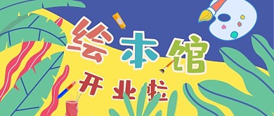 绘本馆开业创意公众号封面