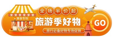 旅游季美食好物促销橙色胶囊banner