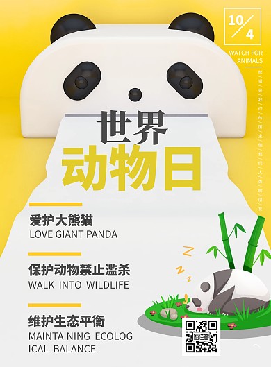 保护熊猫扁平风黄色宣传竖版海报