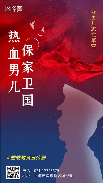 国防教育周主题公益简约风手机海报