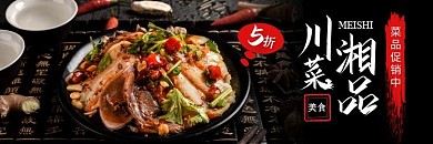 川湘菜黑色简约美食饿了么外卖店招