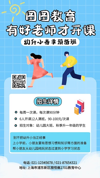 春季招生中小学机构幼儿园宣传手机海报