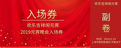 元宵晚会入场券