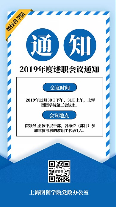 简约信封述职会议通知手机海报