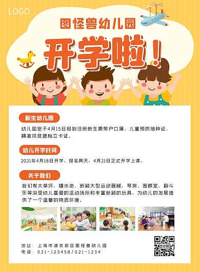 黄色扁平风宝宝幼儿开学通知海报