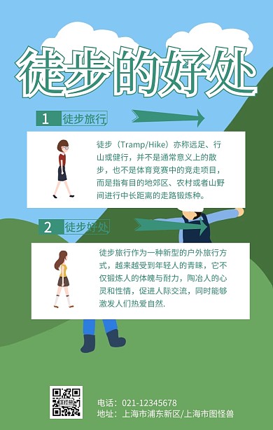 徒步宣传手机海报