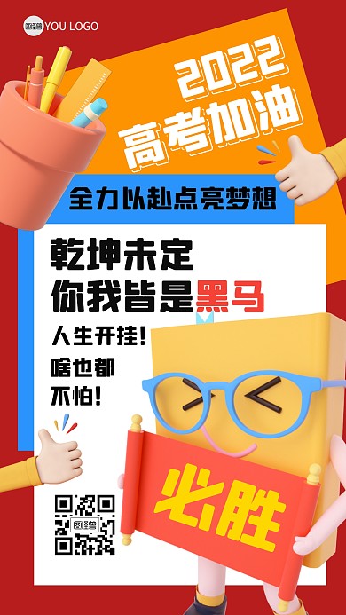 高考加油励志努力黑马3D海报