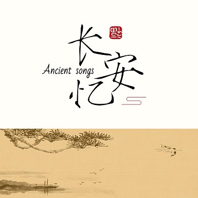简约古风长安江南古风古典音乐CD封面