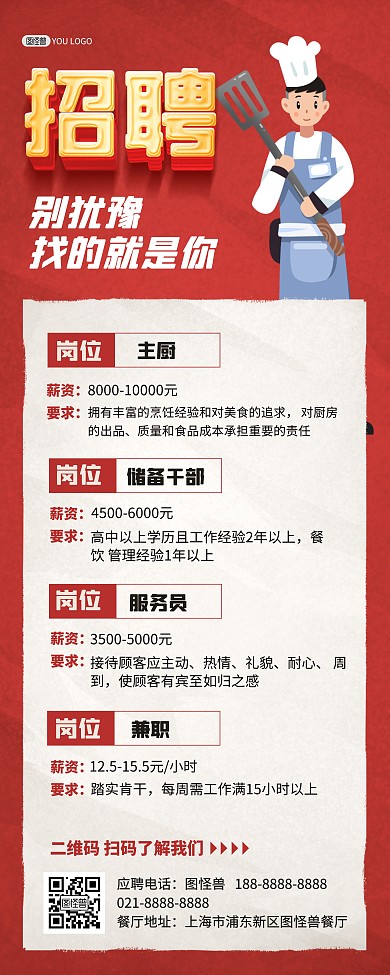 秋季餐饮饭店厨师招聘红色印刷易拉宝