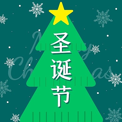 圣诞节圣诞夜圣诞祝福公众号次图