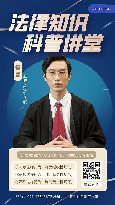 蓝色大气法律相关知识科普手机海报