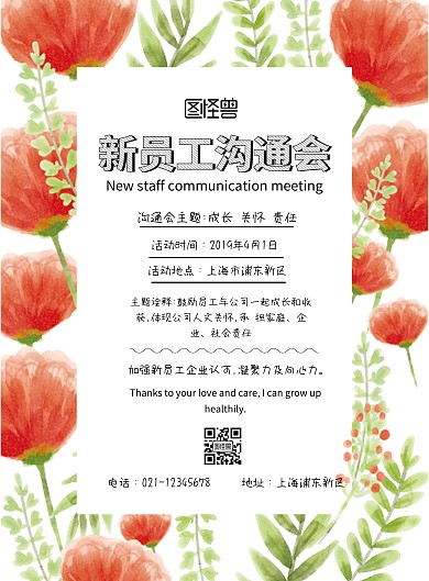 新员工沟通会简约印刷海报