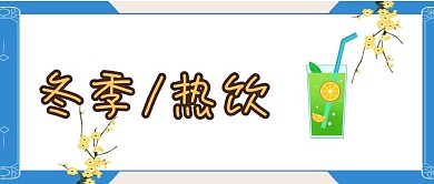 奶茶公众号封面