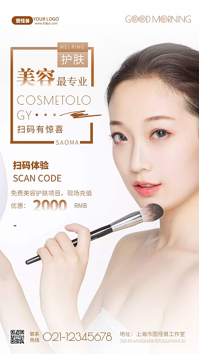 美容通用扫码有惊喜促销摄影图海报	