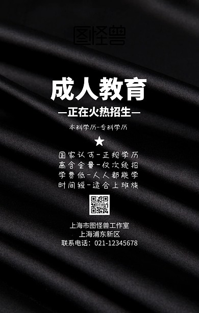 成人教育招生简章手机海报