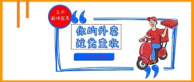 简约卡通外卖头图公众号封面