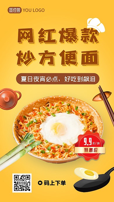 网红炒方便面鸡蛋美食黄色营销手机海报