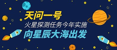天问一号火星探测热点公众号首图